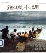 乡城小调（1984 PDF版）
