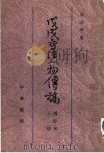 戊戌变法人物传稿  上  增订本（ PDF版）