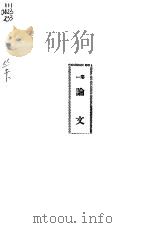 独秀文存  上下  第1卷  论文（1922 PDF版）