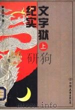 文字狱纪实 (上册) 1993年 PDF电子版封面 周宗奇著