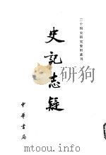 史记志疑  1（1981 PDF版）