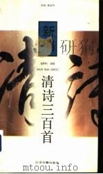新编清诗三百首（1995 PDF版）
