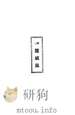 独秀文存  上下  第2卷  随感录（1922 PDF版）