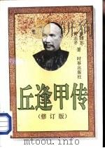 邱逢甲传  修订版（1996 PDF版）