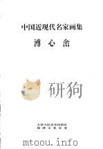 中国近现代名家画集  溥心畲（1996 PDF版）