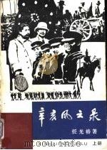 辛亥风云录  （上册）（1983年 PDF版）