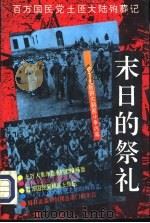 末日的祭礼（1994 PDF版）