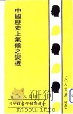 中国历史上气候之变迁（1982 PDF版）