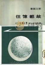 故都忆往（ PDF版）