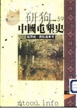 中国屯垦史（ PDF版）