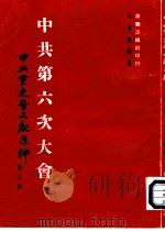 港50度 中共党史暨文献选粹 8 中共第六次大会（ PDF版）