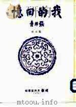 我的回忆（ PDF版）