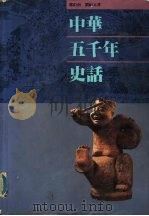 中华五千年史话（1988 PDF版）