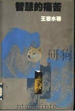 智慧的痛苦（1989 PDF版）