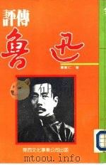 鲁迅评传（1987 PDF版）