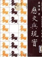 历史与现实（1983 PDF版）