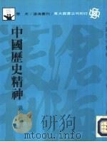 中国历史精神（1976 PDF版）