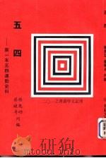 五四——第一本五四运动史料（ PDF版）