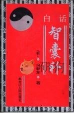 智囊补:中华大智慧 上 1993 PDF电子版封面 7207027834 (明)冯梦龙原著;旻晟,费路编译