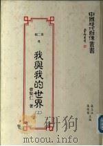 我与我的世界  （上册）（1990 PDF版）