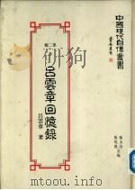 吕云章回忆录（1990 PDF版）