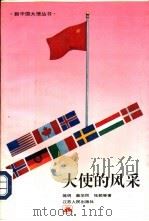 大使的风采（1996 PDF版）