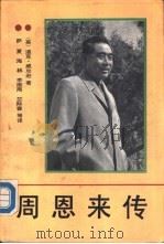 周恩来传  1898-1976（1989年04月第1版 PDF版）