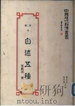 自述五种（1980 PDF版）