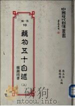 藕初五十自述  （上册）（1989 PDF版）