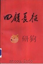 回顾长征-纪念中国工农红国长征胜利会师五十周年（ PDF版）