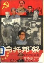 “乌托邦”祭  1959年庐山之夏（1988 PDF版）