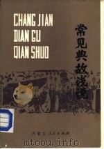 常见典故浅说（1983 PDF版）