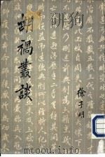 胡祸丛谈（1964 PDF版）