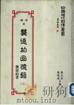 龚德柏回忆录  （上册）（1989 PDF版）