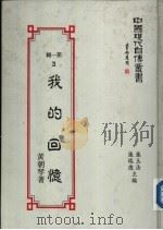 我的回忆（1989 PDF版）
