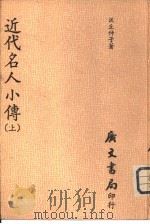 近代名人小传  上（1980 PDF版）