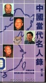 中国当代名人录  第2集（1987.06 PDF版）