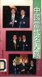 中国当代名人录  第20集（1993.06 PDF版）