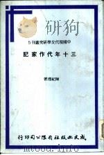 三十年代作家记（ PDF版）