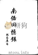 南桥回忆录（1946 PDF版）