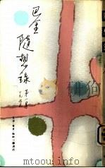 随想录  第1集  1979年（1979 PDF版）