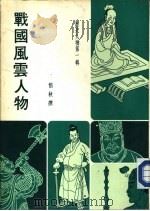 战国风云人物（ PDF版）