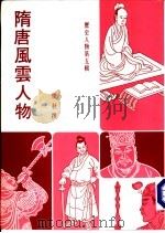 隋唐风云人物（ PDF版）