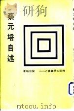 蔡元培自述（ PDF版）