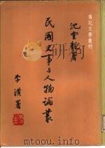 民国史事与人物论丛（ PDF版）