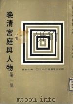 晚清宫庭与人物（1979 PDF版）