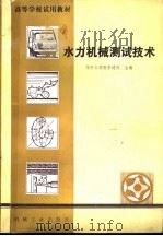 水力机械测试技术（1981 PDF版）