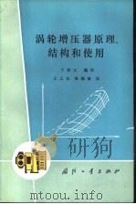 涡轮增压器原理、结构和使用（1985 PDF版）
