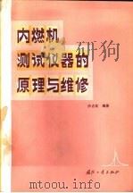 内燃机测试仪器的原理与维修 1985 PDF电子版封面 15034·2792 沙占友编著