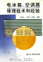 电冰箱、空调器修理技术和经验（1995 PDF版）